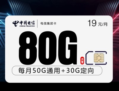 电信集团卡19元50G通用流量+30G定向流量