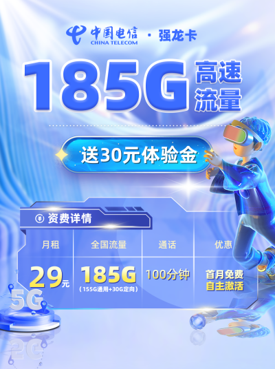 电信强龙卡【星卡系列】29元享185G流量+100分钟通话