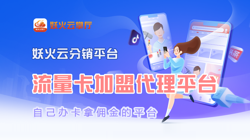 妖火云掌厅，代理商火爆招募中！