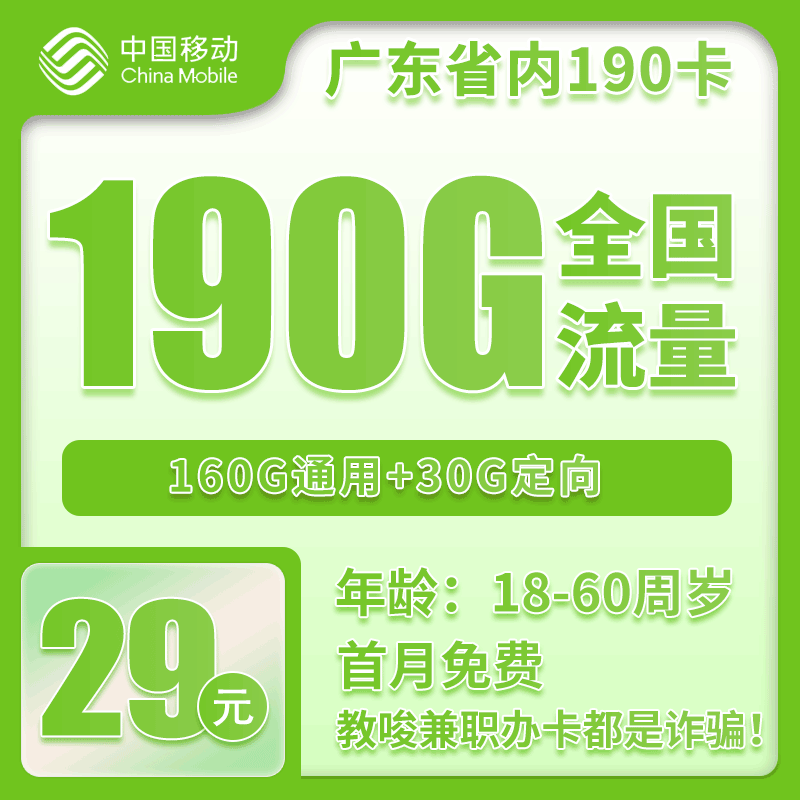 广东省内移动29元190G+4个亲情号【仅发广东】两年套餐