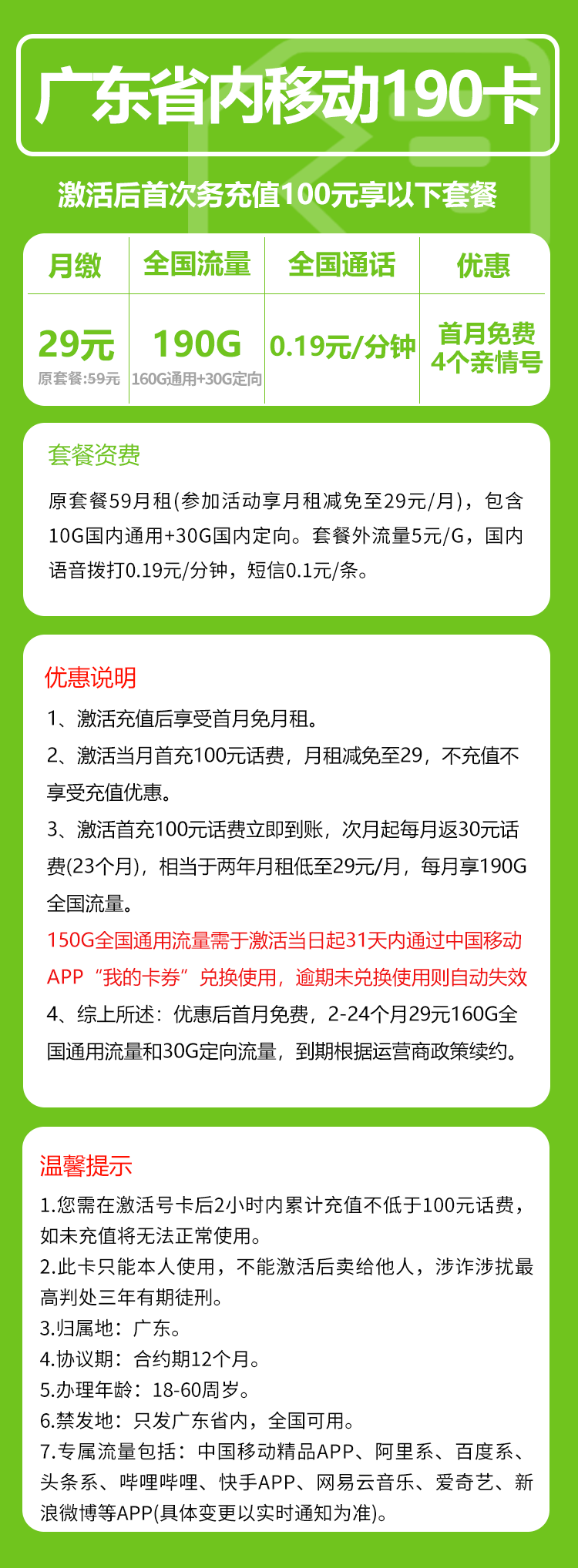 广东省内移动29元190G+4个亲情号【仅发广东】两年套餐  第2张